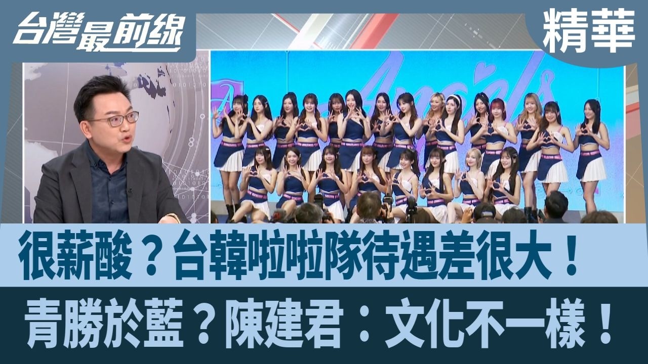 很薪酸？台韓啦啦隊待遇差很大！  青勝於藍？陳建君：文化不一樣！【台灣最前線 精華】2026.02.11