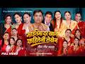 Maitama Dar Khana Kahileni Lekhena - Surya Khadka, Jyoti, Ritu, Sona, Samina | New Teej Song 2083