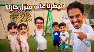 نجرب جيرانا كيف تعاملهم معنا واخر شي اخذنا بيتهم  !