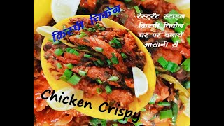 Chicken Crispy ।  चिकन  क्रिस्पी । Crispy Chicken । Restaurant Style