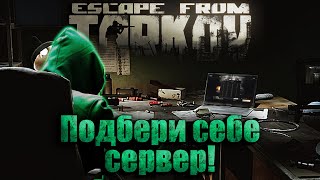 КАК ВЫБРАТЬ ХОРОШИЙ СЕРВЕР? Жми сюда/ Escape from Tarkov