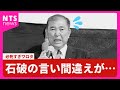 石破の言い間違えが…