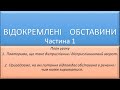 Відокремлені обставини. Частина 1.