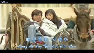 Lặng Lẽ Say Mê-Lưu Đức Hoa'暗里着迷-刘德华' (Lưu Đức Hoa-Quan Chi Lâm) #暗里着迷 #刘德华