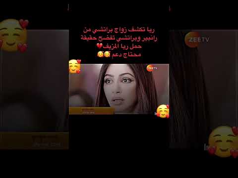 مسلسل مكانك في القلب هو القلب كله الجزء التاسع براتشي تكشف ريا انها مو حامل