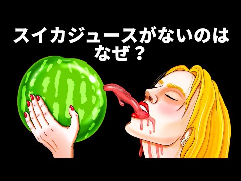スーパーでスイカジュースが売っていない理由
