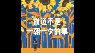 201905 成道不是一朝一夕的事50291