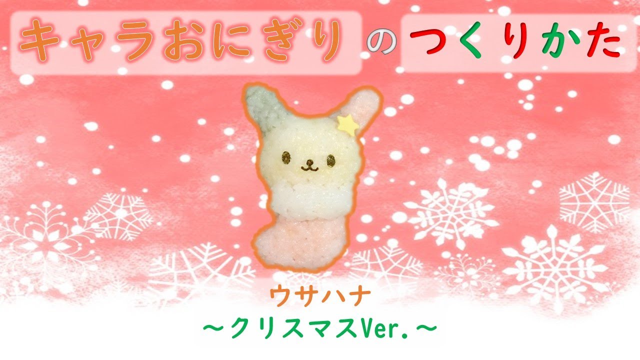 ウサハナ おにぎり型 おにぎりセット キャラ弁 ウサハナおにぎり 当時