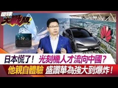 【精選】習近平突破拜登封鎖「成功製造國產光刻機」？！華為晶片彎道超車「連輝達H20都跟不上」？！｜#環球大戰線 @Global-vision-talk