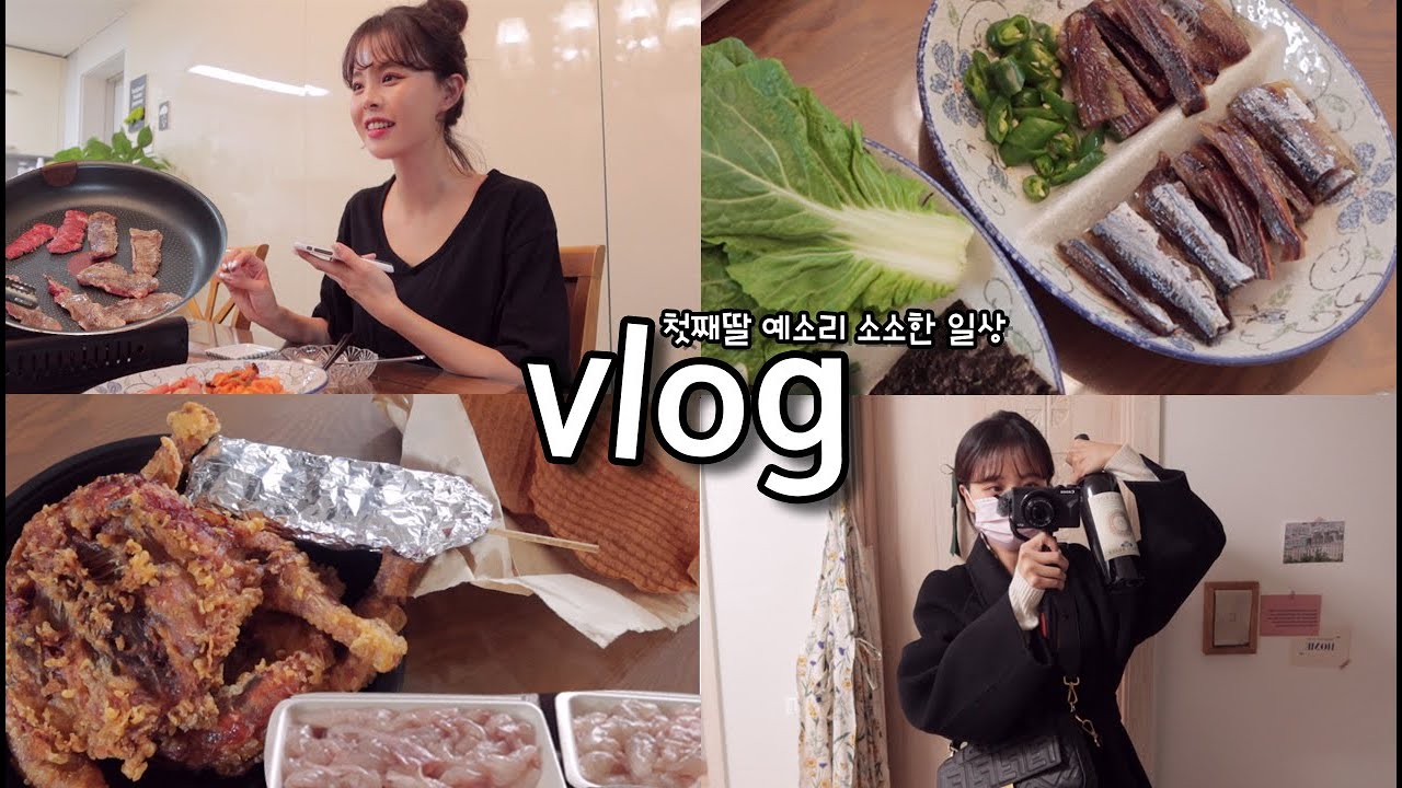 [일상vlog] 요즘 일상이란 매일 뭐먹지의 반복 _ 과메기+옛날통닭+쥐포튀김+소고기구이+김치말이국수+수산시장 회+간장게장