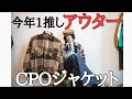 【お洒落すぎるアウター】CPOジャケット徹底解説！色の組み合わせ方は？お洒落な着こなし方は？全てこの動画で分かります