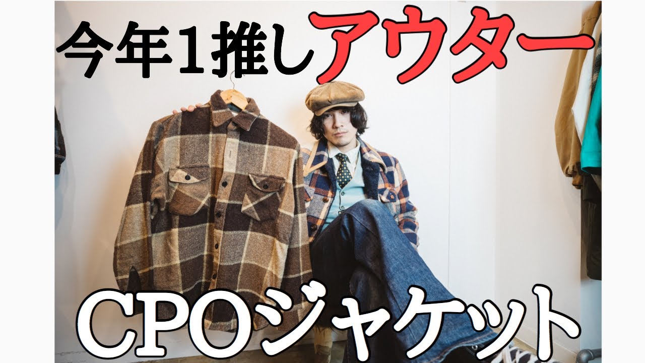 Super stylish outerwear] A thorough explanation of the CPO jacket