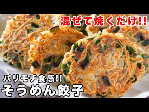 【１個５０円でボリューム満点！】混ぜて焼くだけで旨すぎる／そうめん餃子の作り方【kattyanneru】