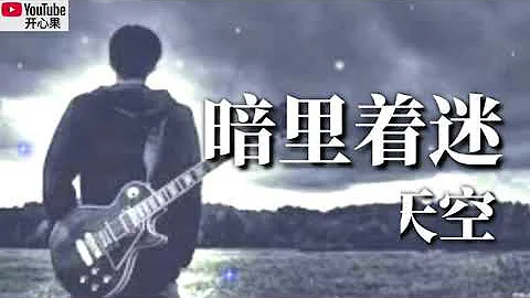 ❤🎸吉他的天空【暗里着迷】🎸❤