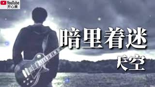 Video thumbnail of "❤🎸吉他的天空【暗里着迷】🎸❤"