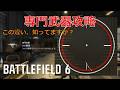 【bf6】その専門武器ほんとに使える？