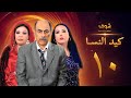 مسلسل كيد النسا 1 الحلقة 10