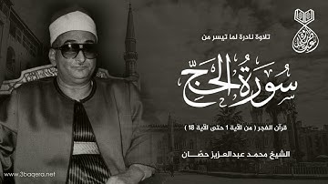 الشيخ محمد حصان يبدع كعادته في #قرآن_فجر من سورة الحج