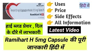 Ramihart H 5mg Tablet Uses, Side Effects, Benefits, Price Full Information in Hindi