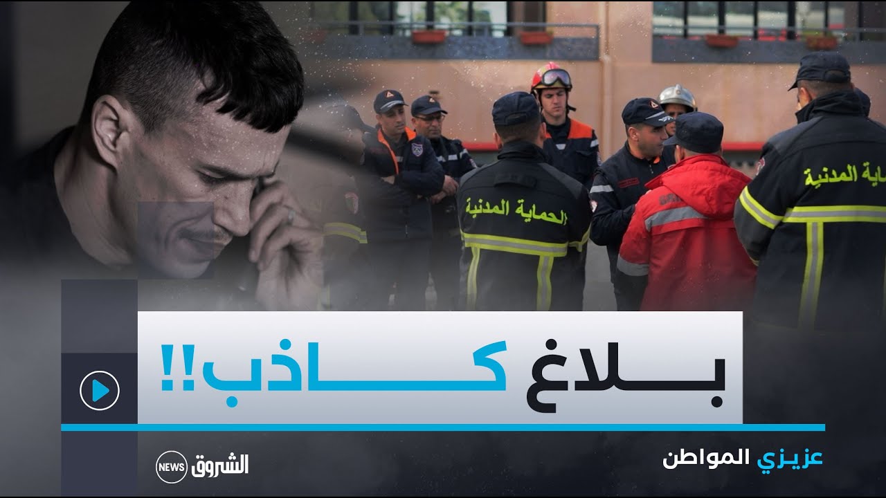 عزيزي المواطن| العدد الثالث عشر: التبليغات الوهمية..مكالمات تعرقل مهام الحماية المدنية