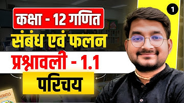 L-1 Class 12 Maths अध्याय - 1 संबंध एवं फलन प्रश्नावली 1.1 परिचय in hindi medium