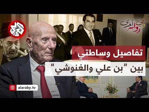 أحمد نجيب الشابي ما فعله بن علي مع الإسلاميين في تونس ودوره في انسحاب صدام من الكويت وفي رواية أخرى 