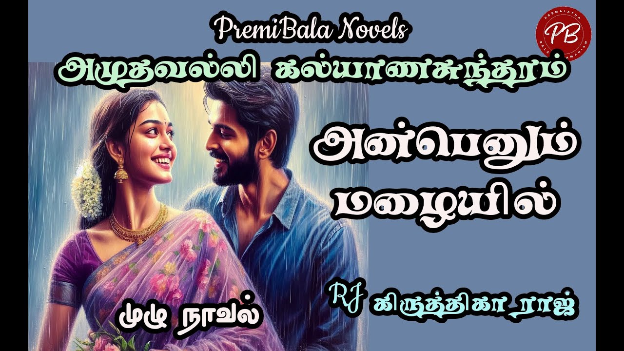 Tamil audio novels/Anbenum Mazhaiyil/அன்பெனும் மழையில்/Amuthavalli Kalyanasundaram/rj krithika raj