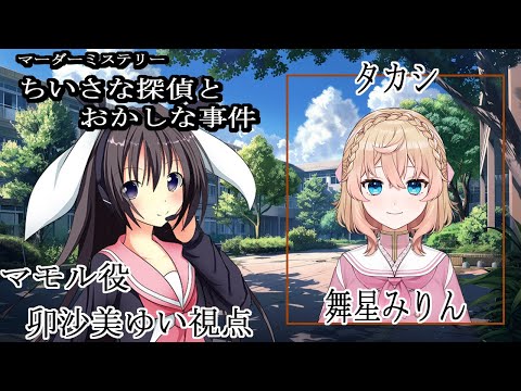 ちいさな探偵とおかしな事件 /マモル視点【 #マーダーミステリー #445 #男の娘 #Vtuber #卯沙美ゆい 】