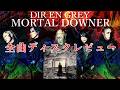 DIR EN GREY - MORTAL DOWNER 【全曲ディスクレビュー】