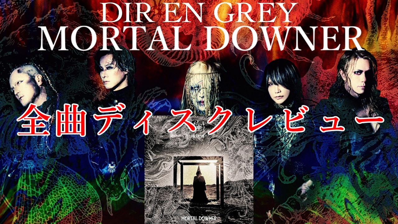 DIR EN GREY - MORTAL DOWNER 【全曲ディスクレビュー】 - YouTube