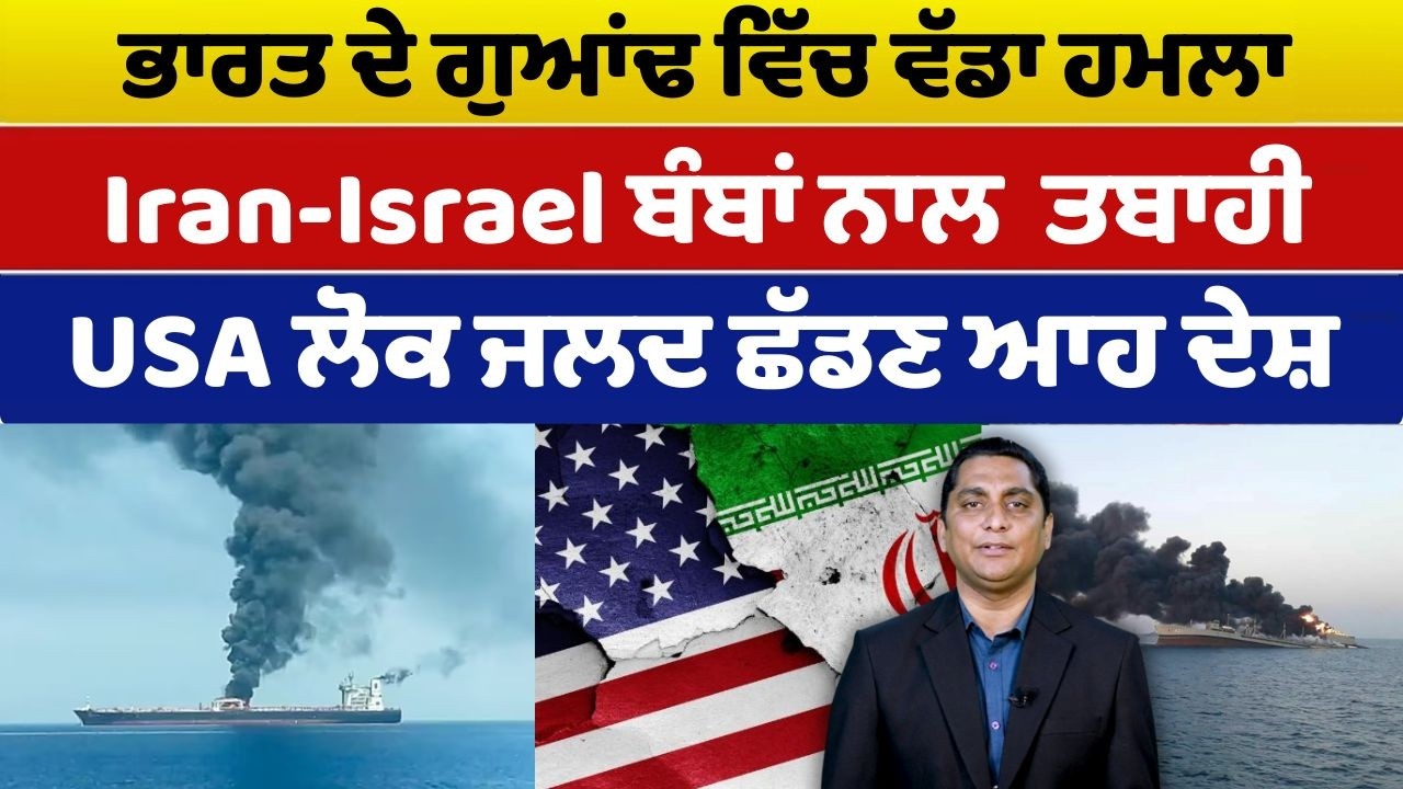 Iran-USA War Update (22) || ਭਾਰਤ ਦੇ ਗੁਆਂਢ ਵਿੱਚ ਵੱਡਾ ਹਮਲਾ - Iran-Israel ਬੰਬਾਂ ਨਾਲ  ਤਬਾਹੀ