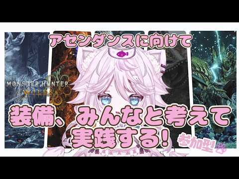 【モンハンワイルズ/MHWilds】アセンダンスに向けて、今日も狩る？🐱✨参加型！【VTuber 音萌ねこ】の配信サムネイル