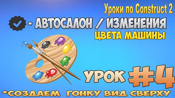 Construct 2 | СОЗДАЕМ ГОНКУ ВИД СВЕРХУ | #4 - АВТОСАЛОН , Делаем изменения цвета в автосалоне