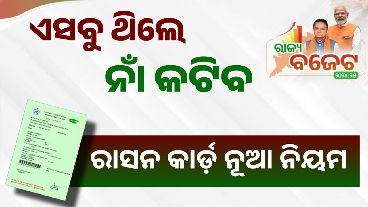 Odisha Ration Card Cut? New Rules OUT! ଆପଣଙ୍କର Card କଟିପାରେ — Full Details Inside!