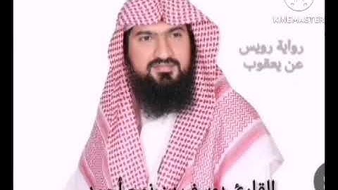 رواية رويس عن يعقوب للشيخ يوسف بن نوح أحمد سورة الفاتحة - الانفال