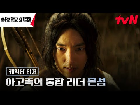 [은섬 티저] 아스달로 진격🗡️! 아고족을 이끄는 통합 리더 이준기 #아라문의검 EP.0