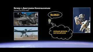 картинка: Вечер с Дмитрием Конаныхиным №263 Больше дронов богам дронов