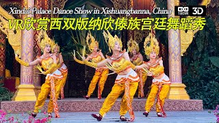 3D-VR游西双版纳傣族宫廷舞蹈Xishuangbanna Dai Palace Dance