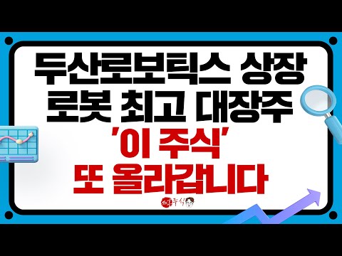 두산로보틱스 상장로봇 최고 대장주 &#39;이 주식&#39; 또 올라갑니다