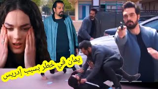 مسلسل الأمانة 🔥 يمان في خططر بسبب إدريس 😨 مها تهرب ليمان قبل العرض على 2m 