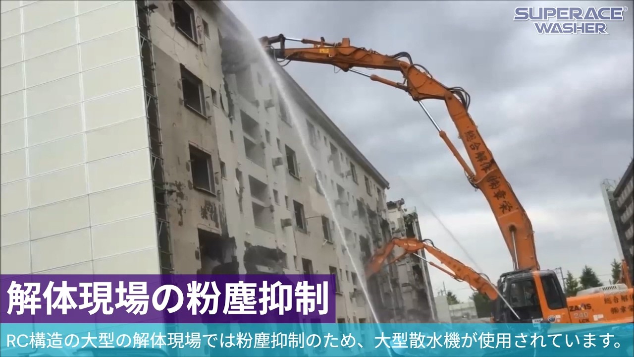 スーパー工業（株） - [高圧洗浄機]【解体業】解体現場の粉塵抑制(2