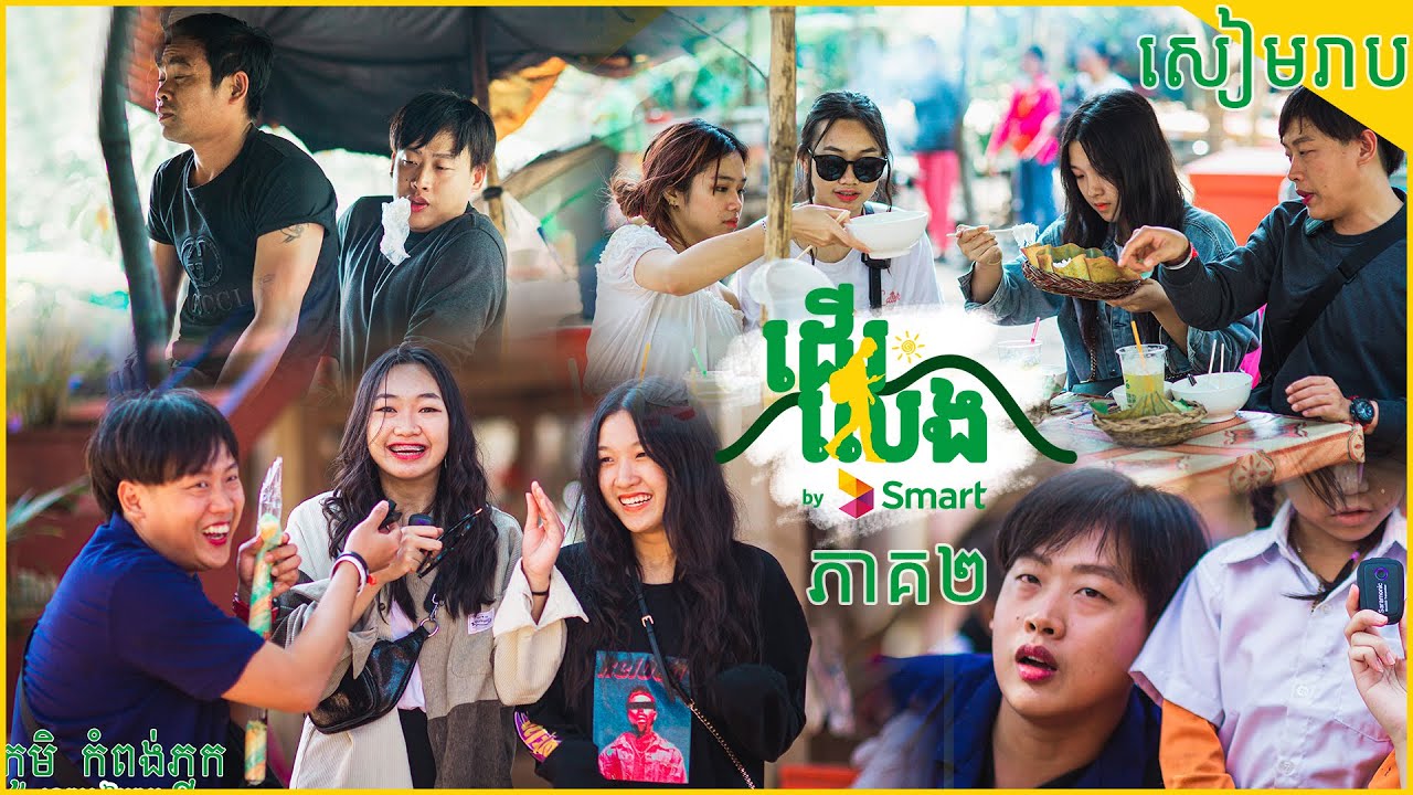 ជ្រុងមួយទៀតនៃខេត្តសៀមរាប | ដើរលេង by Smart Season 2 EP2