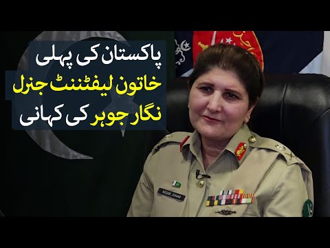 Pakistan's First Female Lieutenant General Nigar Johar Khan - Urdu Voa Exclusive Interview