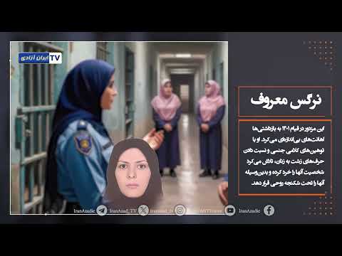 سرکوبگران بند زنان زندان تبریز  قسمت دوم