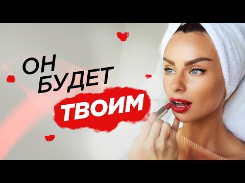 Как заставить его думать о тебе? -  Светлана Керимова