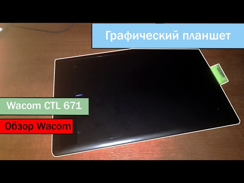 Распаковка и обзор Планшета Wacom One Medium ctl-671