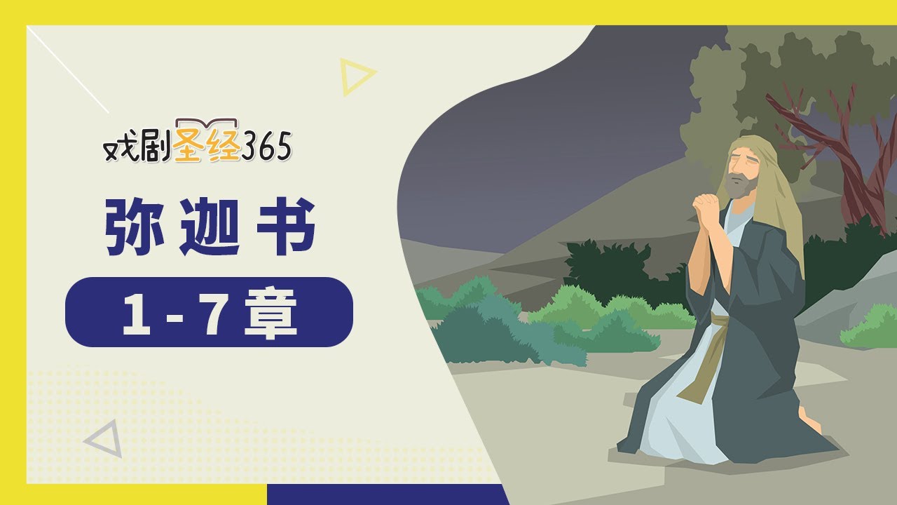 [戏剧圣经365-第2季] (简) 弥迦书 1-7章 04/24 - YouTube