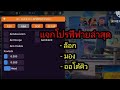 (แจกโปรฟีฟายล่าสุด)❗ตัวขายในเว็บไซต์ ได้ทดลองเล่นทุกคนแน่นอน!!!