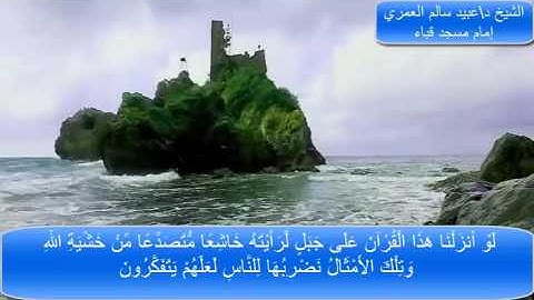 تلاوة جميلة من سورة الحشر الشيخ د.عبيد سالم العمري