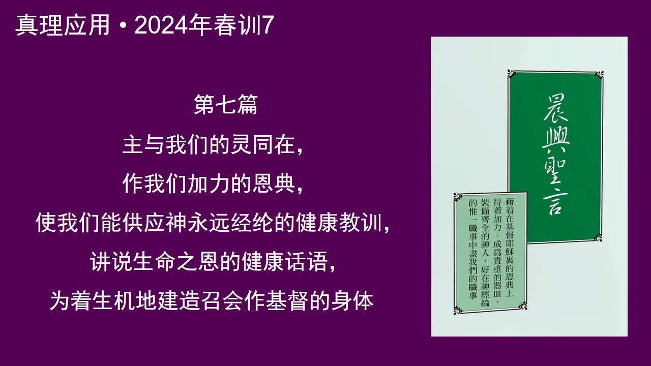 真理應用• 2024年春訓7， 主與我們的靈同在，作我們加力的恩典，使我們能供應神永遠經綸的健康教訓，講說生命之恩的健康話語，為著生機地建造召會作基督的身體